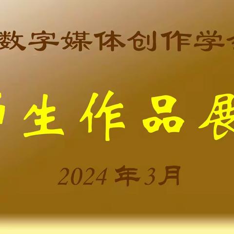 2024春季师生作品展（上）