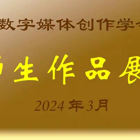 2024春季师生作品展（下）