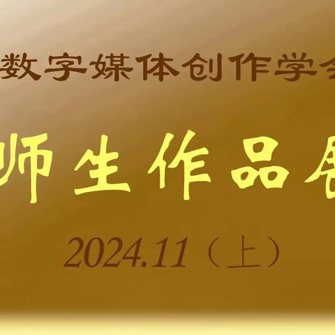 2024.11 师生作品展•上