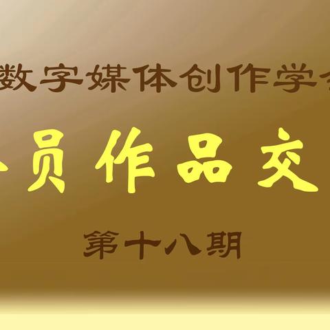作品交流第18期