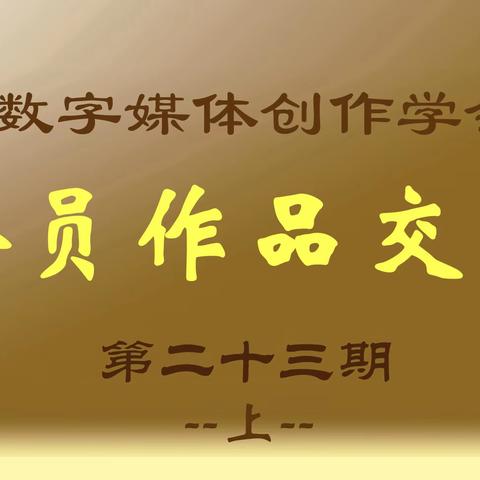 作品交流第23期（上）