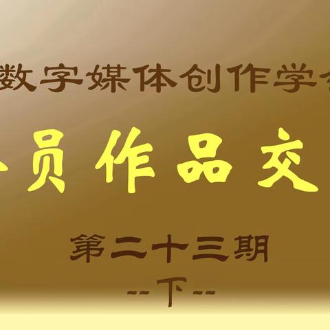 作品交流第23期（下）