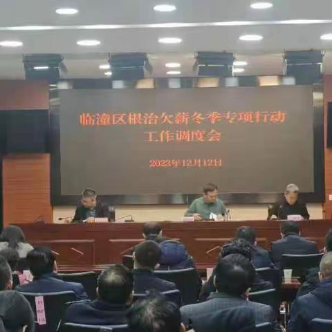 临潼区召开全区根治欠薪冬季行动工作推进会