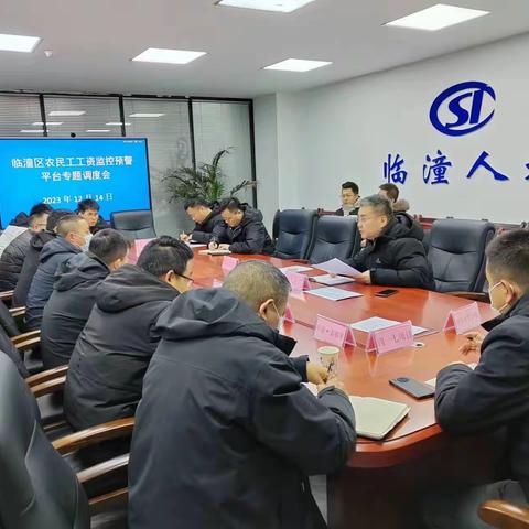 临潼区召开农民工工资监控预警平台专题调度会