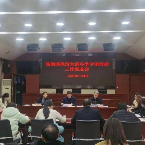 临潼区召开全区根治欠薪冬季专项行动工作推进会