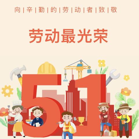 2024年张华楼小学五一劳动节假期致全体家长的一封信