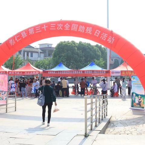 【崇仁残联】崇仁县残联积极开展第三十三次“全国助残日” 系列活动