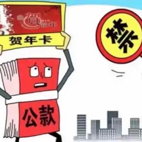 运维公司党委五一端午廉政提醒