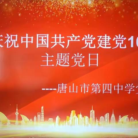庆祝中国共产党建党102周年主题党日                      ---唐山市第四中学