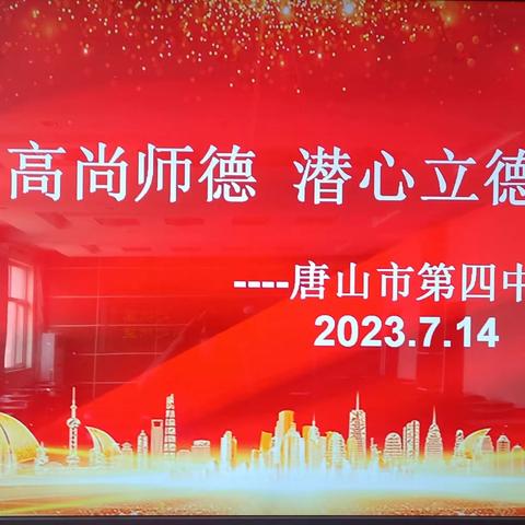 弘扬高尚师德  潜心立德树人
