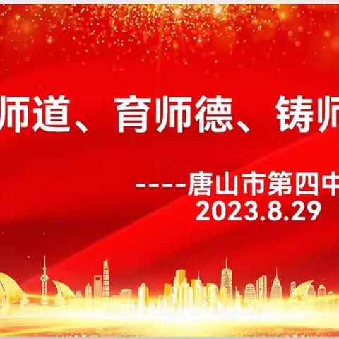 明师道、育师德、铸师魂