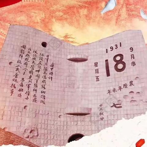 铭记历史雪国耻 勤奋学习兴中华--唐山四中开展“勿忘九一八，吾辈当自强”爱国教育活动