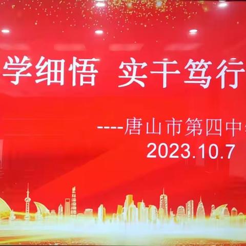 深学细思 实干笃行 ----唐山市第四中学