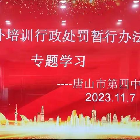 《校外培训行政处罚暂行办法》专题学习