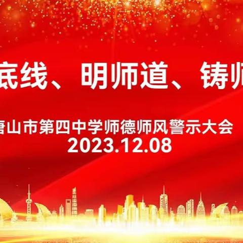 守底线、明师道、铸师魂 ----唐山市第四中学师德师风警示大会