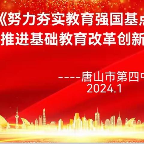 唐山四中深入学习全国教育工作会议精神
