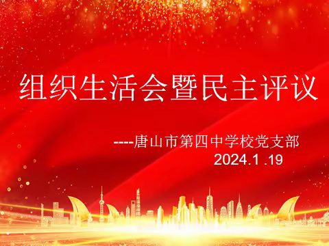 查摆明智 交流明心---唐山市第四中学党支部