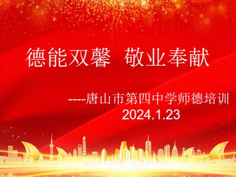 德能双馨 敬业奉献-----唐山市第四中学师德培训会