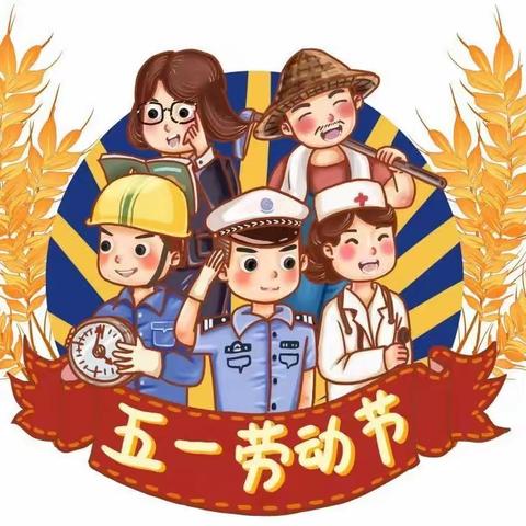 放假通知│杨柳学校2023年五一劳动节放假通知