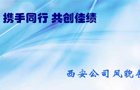 西安公司2023年安全生产月活动纪实