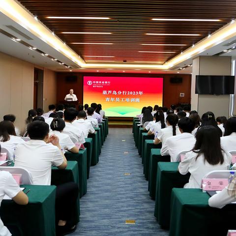 中国农业银行葫芦岛分行成功举办2023年青年员工培训班