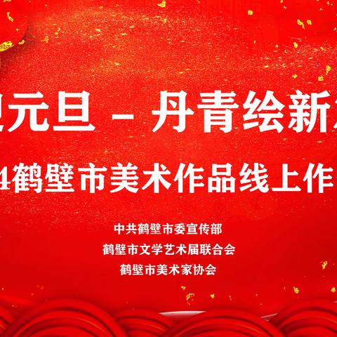 迎元旦 - 丹青绘新篇——2024鹤壁市美术作品线上作品展