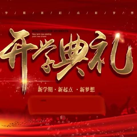 蓄梦新起点 启航新征程——詹桥中学2023年秋季开学典礼