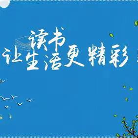 深耕阅读路 润得校园芳——詹桥中学2023年下学期阅读分享活动汇报