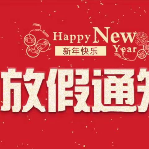 快乐过寒假 安全迎新年——詹桥中学2024年寒假放假通知与温馨提示