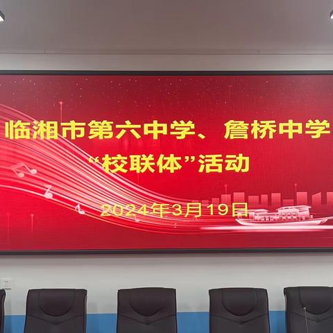 送教沐清风 共研行致远——临湘市第六中学、詹桥中学“校联体”活动