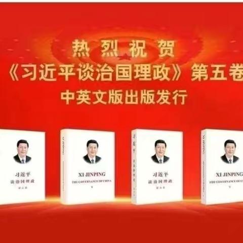 《习近平谈治国理政》第五卷——现货