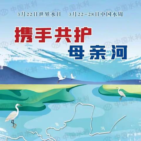 【集贤镇中心学校】爱护环境    守护家园——世界水日主题班会