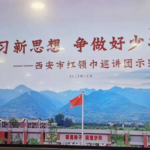 【集贤镇中心学校】学习新思想  争做好少年  ——  集贤镇中心学校参加西安市红领巾巡讲团示范宣讲活动纪实