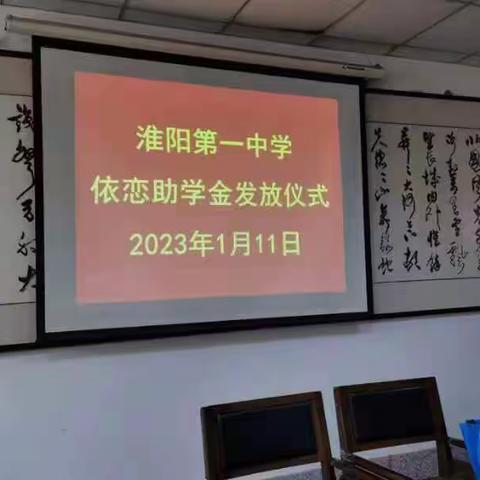 “照亮前行路，助力梦起航”—淮阳第一中学举行助学金发放仪式