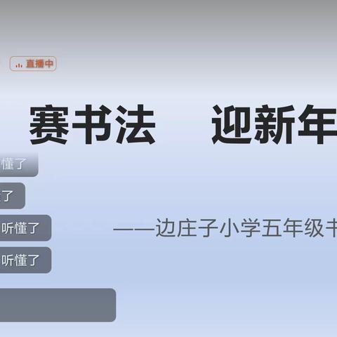 “赛书法    迎新年”---边庄子小学五年级书法比赛活动