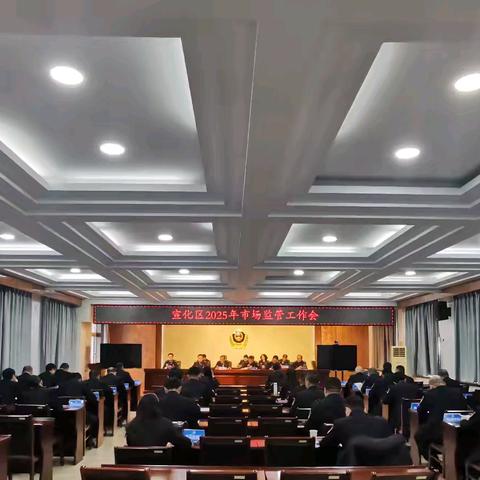 宣化区召开2025年市场监管工作会