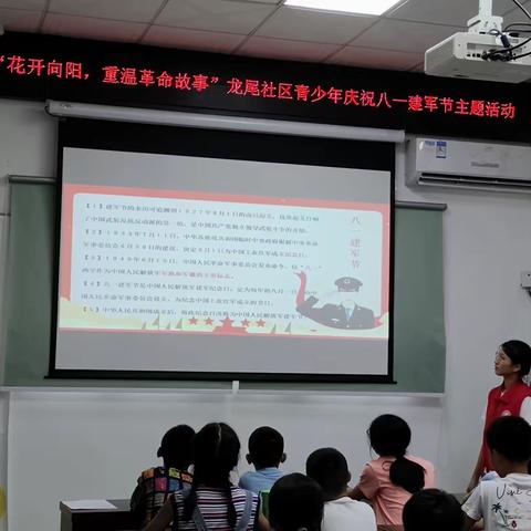 “花开向阳·重温革命故事”龙尾社区青少年庆祝“八一”主题活动