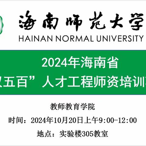 “以教论道，文思致远”——2024年海南省“双五百”人才工程师资项目语文学科培训活动纪实（第12天）