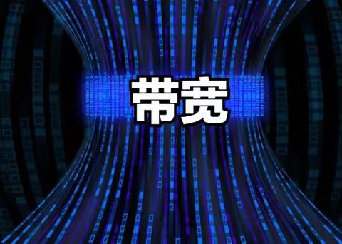 宽带和带宽的区别终于搞清楚了！