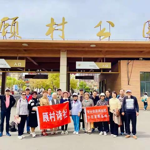 交流活页 顾村诗社2025年第一期 书写诗意人生