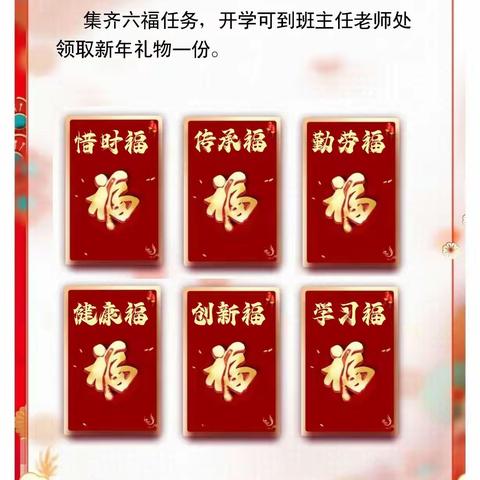 曙光第四小学“集六福，迎新年”主题活动——惜时福“龙”重登场