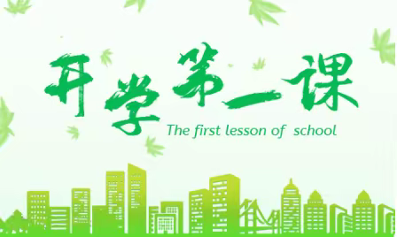 抚远市第二中学“赓续前行，奋斗青春正当时”开学第一课