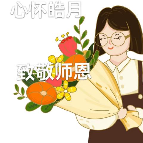 心怀皓月，致敬师恩——翟沟小学2023学年教师节活动方案