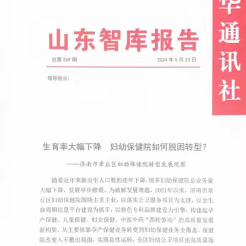 新华社《山东智库报告》刊发我区妇幼保健院转型发展经验做法，获省领导肯定