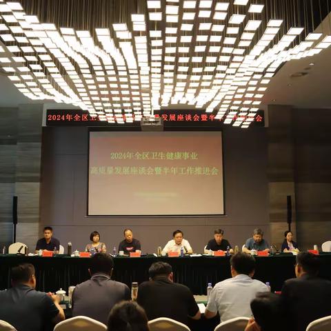 2024年全区卫生健康事业高质量发展座谈会暨半年工作推进会召开