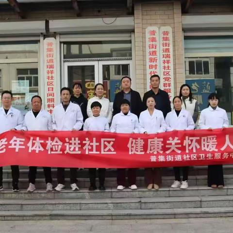 【双十行动系列报道㉞】从“治已病”到“促健康”！普集街道社区卫生服务中心让“双十行动”的民生温度在基层可感可及