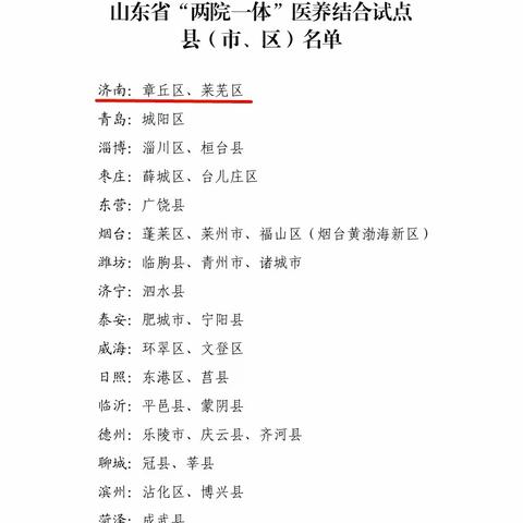 【双十行动系列报道㊽】好消息！章丘区成功入选山东省“两院一体”医养结合试点区