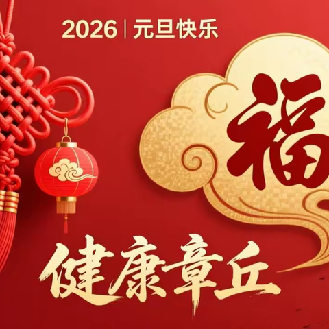 奋楫扬帆启新程 赓续华章谱新篇 章丘区卫生健康局2026年新年贺词