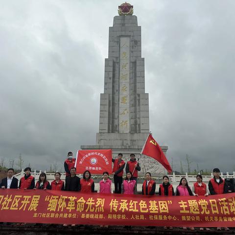 龙门社区党支部开展“缅怀革命先烈，传承红色基因”主题党日活动