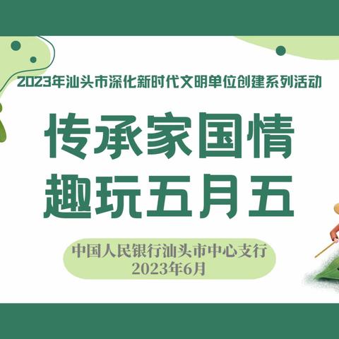 传承家国情 趣玩五月五——汕头中支组织开展端午游乐会活动